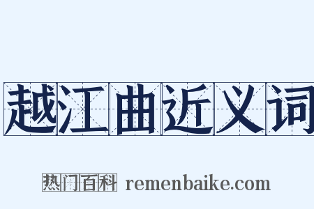 越江曲近义词是什么意思的图片